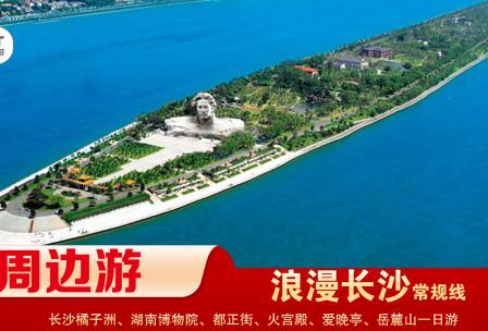 【浪漫長沙】-常規線 橘子洲、湖南博物院、都正街、火宮殿、愛晚亭、岳麓山一日游